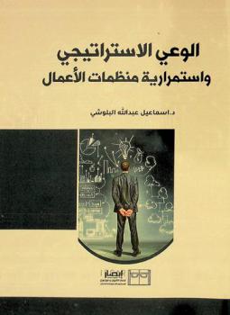  الوعي الاستراتيجي واستمرارية منظمات الأعمال