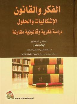  الفكر والقانون : الإشكاليات والحلول : دراسة فكرية وقانونية مقارنة