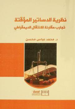  نظرية الدساتير المؤقتة : تجارب مقارنة للانتقال الديمقراطي
