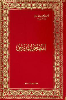  المعجم المدرسي