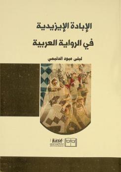  الإبادة الإيزيدية في الرواية العربية