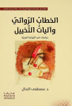  الخطاب الروائي وآليات التخييل : دراسات في الرواية العربية