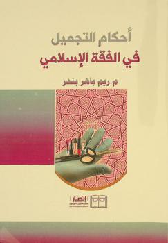  أحكام التجميل في الفقه الإسلامي