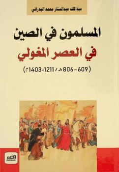  المسلمون في الصين في العصر المغولي (608-806 هـ / 1211-1403 م)