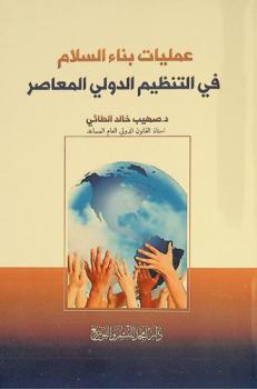  عمليات بناء السلام في التنظيم الدولي المعاصر