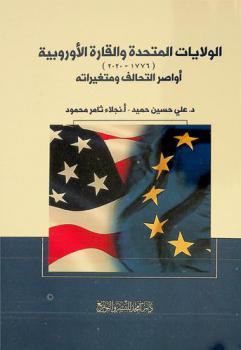  الولايات المتحدة والقارة الأوروبية (1776-2020) : أواصر التحالف ومتغيراته