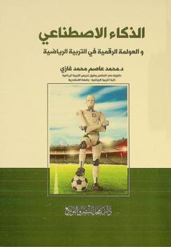 الذكاء الاصطناعي والعولمة الرقمية في التربية الرياضية