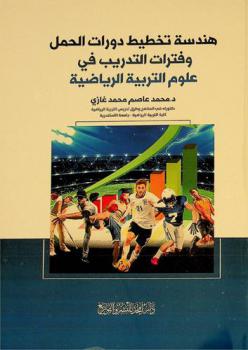 هندسة تخطيط دورات الحمل وفترات التدريب في علوم التربية الرياضية