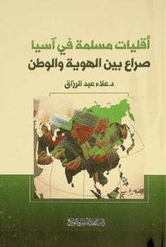  أقليات مسلمة في آسيا : صراع بين الهوية والوطن