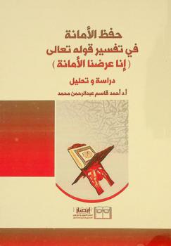  حفظ الأمانة في تفسير قوله تعالى (إنا عرضنا الأمانة) : دراسة وتحليل