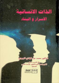  الذات الإنسانية : الأسرار والبناء