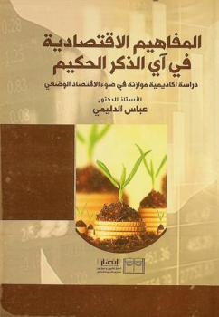  المفاهيم الاقتصادية في آي الذكر الحكيم : دراسة أكاديمية موازنة في ضوء الاقتصاد الوضعي