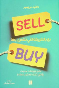  بع بالطريقة التي تشتري بها