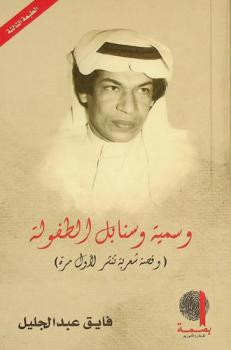  وسمية وسنابل الطفولة : (وقصة شعرية تنشر لأول مرة)