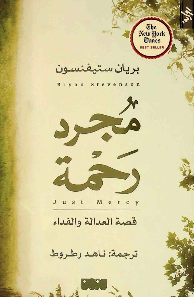  مجرد رحمة : قصة العدالة والفداء