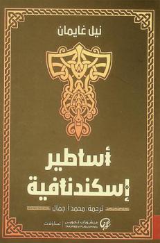  أساطير اسكندنافية