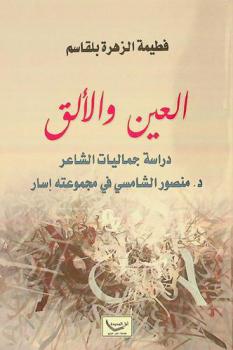  العين والألق : دراسة جماليات الشاعر د. منصور الشامسي في مجموعته إسار