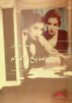  في مديح الأفلام : مهرجانات ومدن وشعوب تحبها السينما
