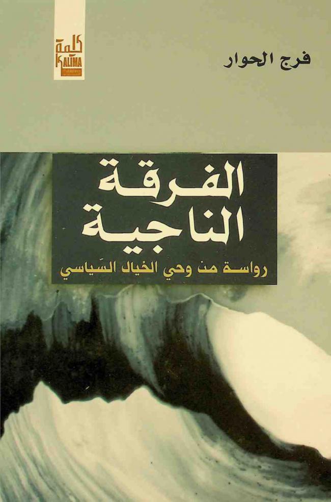  الفرقة الناجية : رواسة من وحي الخيال السياسي