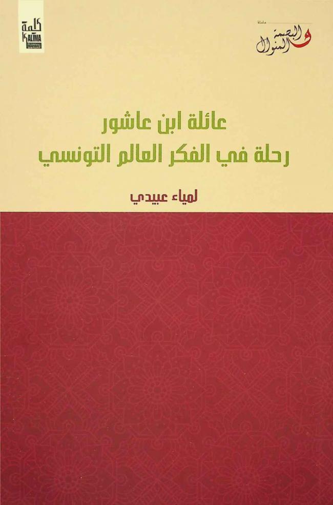عائلة ابن عاشور : رحلة في الفكر العالم التونسي