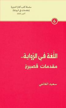 اللغة في الرواية .. : مقدمات قصيرة