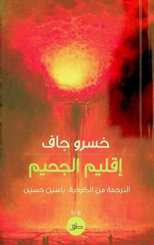  إقليم الجحيم : رواية