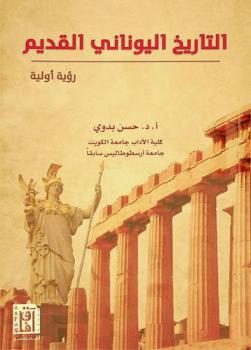  التاريخ اليوناني القديم : رؤية أولية