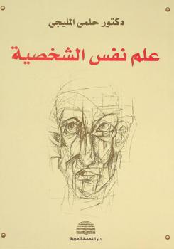  علم نفس الشخصية