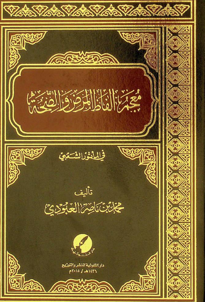  معجم ألفاظ المرض والصحة في المأثور الشعبي