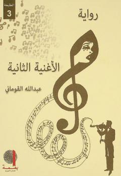 الأغنية الثانية :‏ ‏رواية /