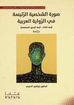  صورة الشخصية الرئيسة في الرواية العربية : أزمة الذات-أزمة البديل المجتمعي : دراسة