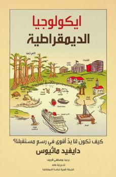  إيكولوجيا الديمقراطية