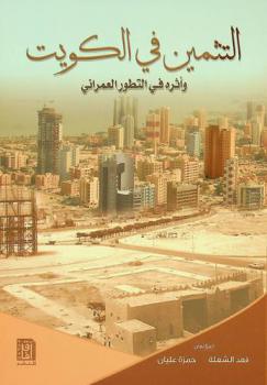  التثمين في الكويت وأثره في التطور العمراني