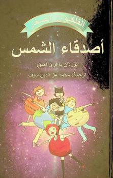 أصدقاء الشمس