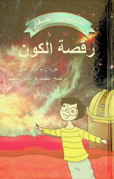 رقصة الكون