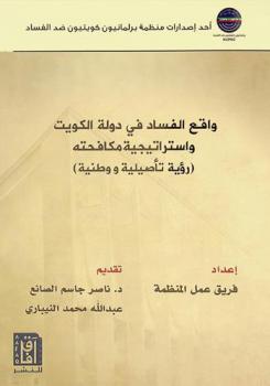  واقع الفساد في دولة الكويت واستراتيجية مكافحته : \رؤية تأصيلية ووطنية\