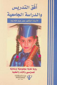  أفق التدريس والدراسة الجامعية : رؤية نقدية موضوعية إرشادية للمدرسين والآباء والطلبة = Horizon of university teaching and studying : an objective, outlook for lecturers, parents & students