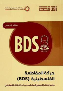  حركة المقاطعة الفلسطينية (BDS) : دراسة تحليلية لنموذج الحراك المدني ضد الاحتلال الإسرائيلي