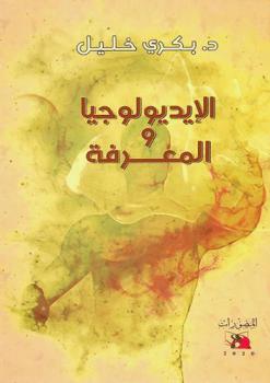  الإيديولوجيا والمعرفة