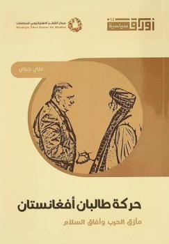  حركة طالبان أفغانستان : مأزق الحرب وأفاق السلام