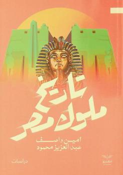 تاريخ ملوك مصر