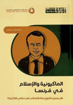  الماكرونية والإسلام في فرنسا : هل ينجح مشروع صناعة إسلام على مقاس اللائكية؟