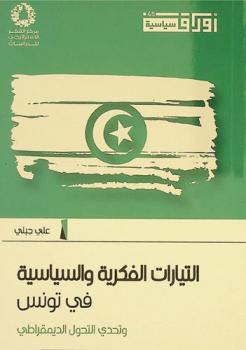  ‏التيارات الفكرية والسياسية في تونس وتحدي التحول الديمقراطي