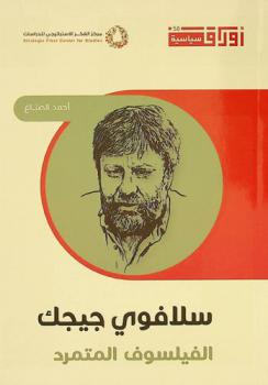  سلافوي جيجك : الفيلسوف المتمرد