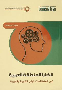  قضايا المنطقة العربية في استطلاعات الرأي الغربية والعربية