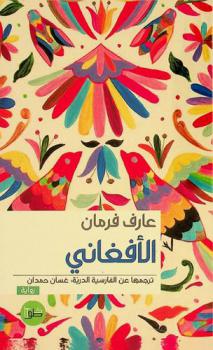 الأفغاني : رواية