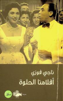  أفلامنا الحلوة : سينما