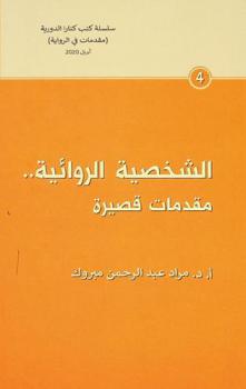  الشخصية الروائية .. : مقدمات قصيرة