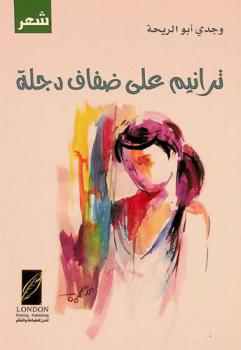  ترانيم على ضفاف دجلة = Hymns on the Tigris banks