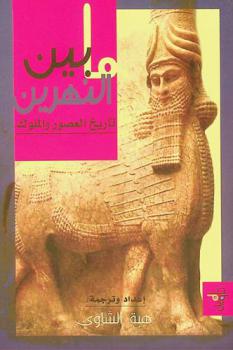  ما بين النهرين : تأريخ العصور والملوك